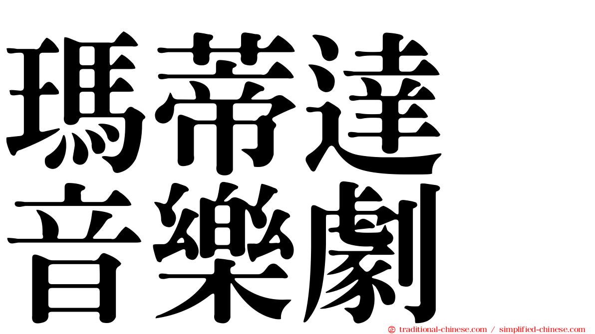 瑪蒂達　音樂劇